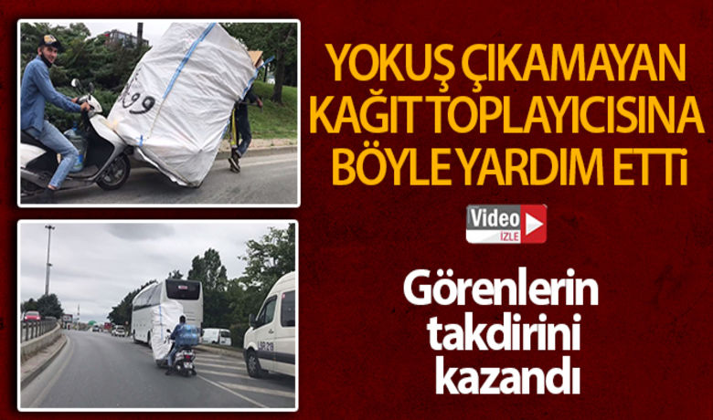 Yokuşu çıkamayan kağıt toplayıcısınamotosikleti ile yardım etti - İstanbul’da atık kağıt yüklü arabasıyla yokuşu çıkmakta zorlanan gence yoldan geçen bir vatandaş motosikleti ile yardım etti. Görenlerin takdirini kazanan o anlar objektiflere yansıdı.BUGÜN NELER OLDU?